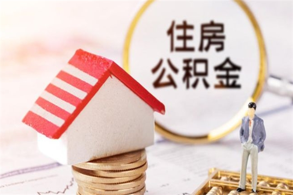 常宁威海公积金提取代办（常宁威海公积金提取需要带什么资料）